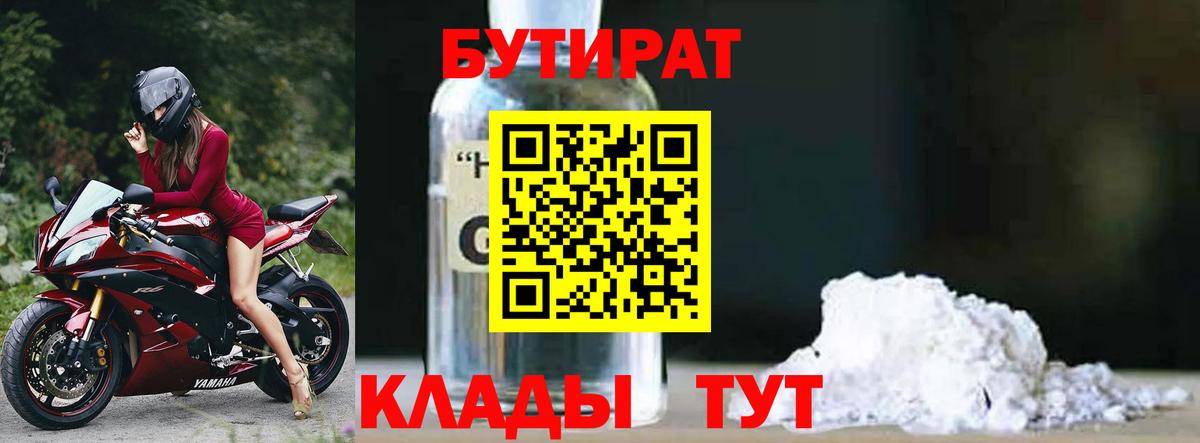 Бутират бутандиол  Вход с VPN  Курчатов 
