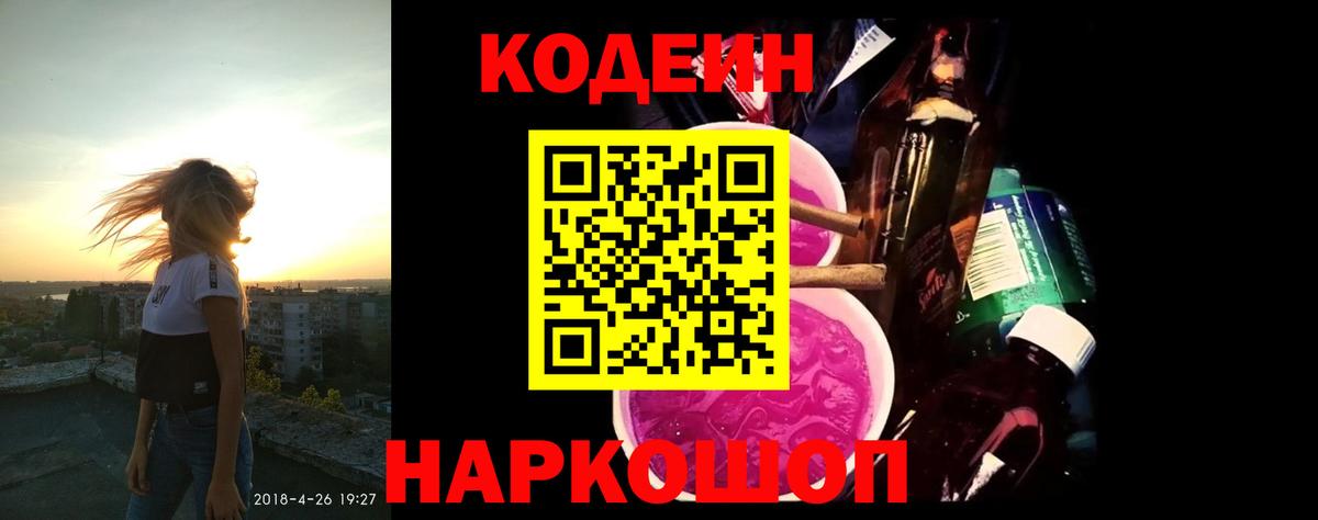 Codein Purple Drank  Вход с VPN  Кодеин напиток Lean (лин)  Курчатов 